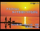 【ニコカラ】アスファルトタイヤを切りつけながら【on vocal】