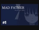 【Mad Father リメイク版】実況プレイ＃1　狂気に満ちたドレヴィス邸
