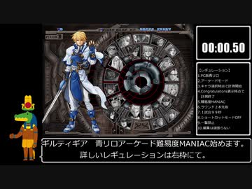 【RTA】GUILTY GEAR XX #RELOAD アーケードモード難易度MANIAC 10:21.10【一撃必殺禁止】
