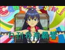 日刊 我那覇響 第2628号 「蒼い鳥」 【ソロ】