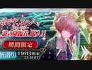 勇者が往く！　FGOイベント【イマジナリ・スクランブル】実況　part7