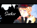【APヘタリアMMD】露のSucker