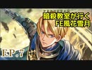 【EP.7】暗殺教室が行くFE風花雪月【金鹿ルナ縛り実況】