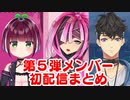 新メンバーデビュー！５期生の初配信まとめ【にじさんじID】