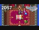 ほぼ寄り道回）ダイエット実況【ドラゴンクエストⅪS】2Dでも機能性より見た目で装備選んじゃう。2D#57