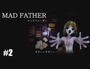 【Mad Father リメイク版】実況プレイ＃2　お父さんの悪行が徐々に・・・