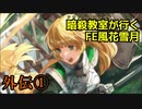 【外伝①】暗殺教室が行くFE風花雪月【金鹿ルナ縛り実況】