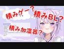 【猫又おかゆ】積みＢＬの話から始まる積み話