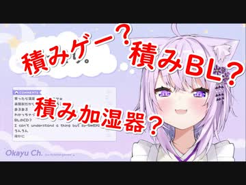 【猫又おかゆ】積みＢＬの話から始まる積み話