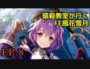 【EP.8】暗殺教室が行くFE風花雪月【金鹿ルナ縛り実況】