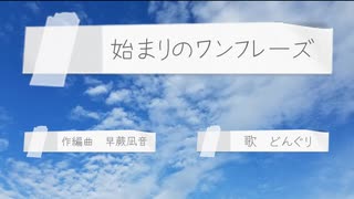 学園ラブコメものの主題歌みたいな曲を作って人に歌ってもらった【オリジナル曲】