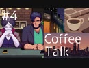 【lo-fi実況】吸血鬼と人狼の渋い友情・Coffee Talk #4【作業用BGM / Lofi-hiphop】