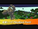 【Minecraft】鬼畜レシピでSkyBlock Part5【VOICEROID実況】