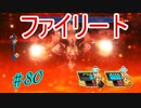 行こう！！　失った記憶を知る旅へ！【WORLD OF FINAL FANTASY】　Part80