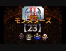 アークザラッドⅡモンスターズ実況プレイ【23】