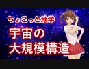 ちょこっと地学【宇宙の大規模構造】