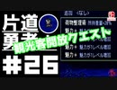 轟く片道勇者+#26【実況/Switch版】