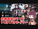 【アークナイツ 危機契約#1】11月17日デイリー 凍てつく廃墟 危機等級8 【VOICEROID実況 東北きりたん】