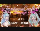 【Minecraft】Fantasia Craft~ファンタジアクラフト~ 　＃11【1.16】【ゆっくり実況】