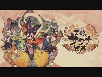 天穂のサクナヒメ