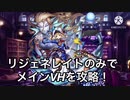 【メギド72 】リジェネレイトのみでメインVH攻略！part0