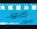 軍事歌謡「大航空の歌」マーチアレンジ　Japanese military song“Dai-koku no uta” march arrangement