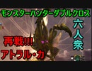 【モンスターハンターダブルクロス】恥ずかしげもなく上位縛りを捨てた六人衆 VS「G級」アトラル・カ【お奉行視点･おおはし】Part71