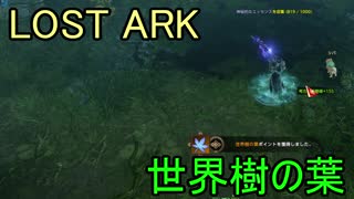 LOST ARK　世界樹の葉