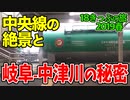 【迷列車の旅】タキと遭遇！中央本線の絶景"木曽谷"と中津川の秘密【18きっぷ2019春五日目木曽編】