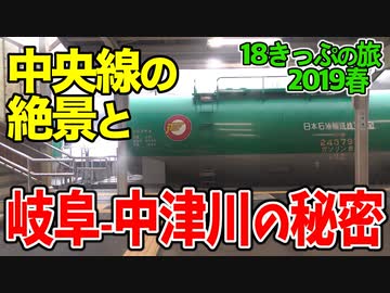【迷列車の旅】タキと遭遇！中央本線の絶景"木曽谷"と中津川の秘密【18きっぷ2019春五日目木曽編】