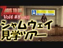 【7 DAYS TO DIE】Vol4-8 [α19.2] 桜乃そらと終わった世界でシャムウェイビル見学ツアー【VOICEROID】