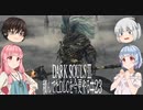 【DARK SOULS Ⅲ】積んでたＤＬＣを今更やる #23【ゆっくり】【VOICEROID】