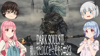 【DARK SOULS Ⅲ】積んでたＤＬＣを今更やる #23【ゆっくり】【VOICEROID】
