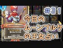 【実況】今日のムーンブルクの王女占いPart31【ＤＱライバルズエース】