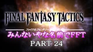 みんなとてもいやな名前でFFT　PART24