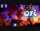 コンとクゥの大冒険「ori and the will of the wisps 」を実況プレイ【Part９】