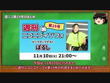 【ゆっくり解説】スマホからのコメントが簡単に！【週ニコ #19 まとめ】
