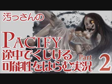 【汚っさん実況】PACIFY-02