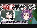 【オリキャラ実況】女装DKと「真紅の暴君」＃9【ツイステ1章】