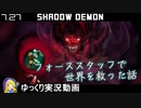【Dota2】敵味方から賞賛の嵐！　ShadowDemonで大活躍してきました　#25【ゆっくり実況】