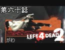 【L4D2】団体行動が苦手な4人でゾンビを倒しに行く 第60話【実況プレイ】