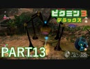 好きすぎるから、デラックスも！！ピクミン3デラックス実況part13
