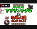 【MTG 架空デュエル】アブザンアグロvs白単人間 2cycle対決【キノコと手首と目玉_012】
