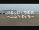 ひとりぼっち前夜～ふたりぼっち～ ／VOCALOID【初音ミク】