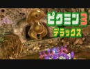 【ピクミン3 デラックス】人生初ピクミン【実況】Part16