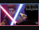 【スターウォーズジェダイフォールンオーダー】スターウォーズ裏のエピソード＃１１