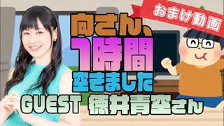 【徳井青空】１時間空きました～無料おまけ～