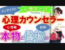 【超重要❗️】※毒舌注意⚠️ 心理カウンセラー・心理職、本物と偽物の違い。～メンタリストも～《心理学》
