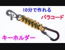 【鍵を取り付けられる】パラコードでキーホルダーの編み方！ブーツレース編み