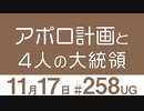 【UG】テレビ型大統領のビックマウスが人類を月に導いた～宇宙開発競争と4人の大統領 　2018/11/25 ＃258